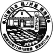 JR Obasute Station stamp