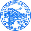 JR Ōbatake Station stamp