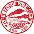 JR Ōbuke Station stamp