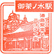 JR Ochanomizu Station stamp
