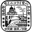 国鉄中央本線御茶ノ水駅のスタンプ