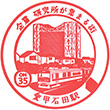 Odakyu Aiko-Ishida Station stamp