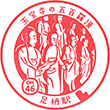 Odakyu Ashigara Station stamp