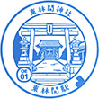 Odakyu Higashi-Rinkan Station stamp