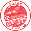 Odakyu Ikuta Station stamp