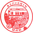 小田急電鉄開成駅のスタンプ