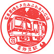 Odakyu Kitami Station stamp