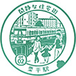 Odakyu Kurihira Station stamp