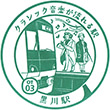 Odakyu Kurokawa Station stamp