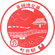Odakyu Machida Station stamp