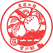 Odakyu Noborito Station stamp