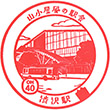 Odakyu Shibusawa Station stamp