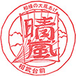 Odakyu Sobudai-mae Station stamp