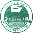 Odakyu Tama Center Station stamp