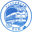 Odakyu Zengyo Station stamp