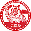 JR Oga Station stamp
