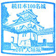 Ōgaki Castle stamp