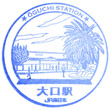 JR Ōguchi Station stamp