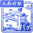 JR Ōimachi Station stamp