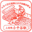 JR Ojiya Station stamp