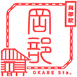 JR Okabe Station stamp