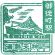 JR Okachimachi Station stamp