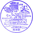 JR Okamoto Station stamp