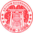 JR Ōkawara Station stamp