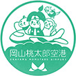 岡山空港（岡山桃太郎空港）のスタンプ