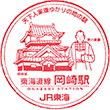 JR Okazaki Station stamp