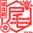 JR Oku Station stamp
