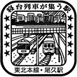 JR尾久駅のスタンプ