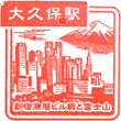 JR Ōkubo Station stamp