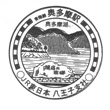 JR Oku-Tama Station stamp