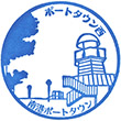 New Tram Port Town-nishi Station stamp