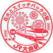 JR Ōmagari Station stamp