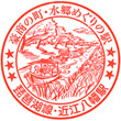 JR Ōmihachiman Station stamp