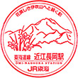 JR Ōmi-Nagaoka Station stamp