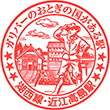 JR Ōmi-Takashima Station stamp