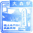 JR Ōmori Station stamp