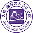 大森海苔のふるさと館のスタンプ