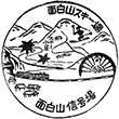 JR Omoshiroyama-Kōgen Station stamp