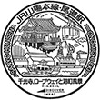 JR Onomichi Station stamp