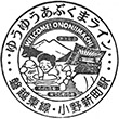 JR Ononiimachi Station stamp