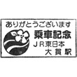JR Ōnuki Station stamp