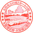 JR Ōsakajōkōen Station stamp