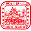 JR大阪環状線大阪城公園駅のスタンプ