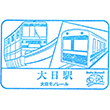 Osaka Monorail Dainichi Station stamp