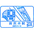 Osaka Monorail Minami-ibaraki Station stamp