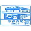 Osaka Monorail Saito-nishi Station stamp